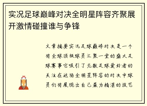 实况足球巅峰对决全明星阵容齐聚展开激情碰撞谁与争锋