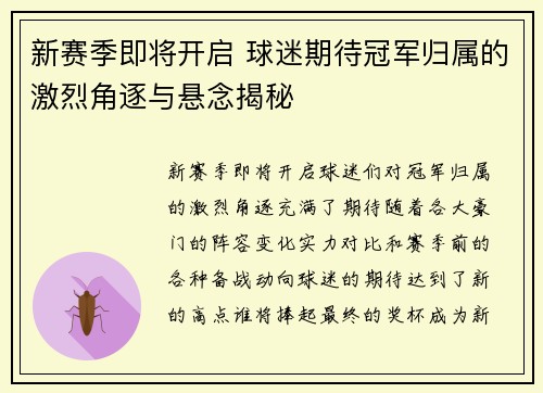 新赛季即将开启 球迷期待冠军归属的激烈角逐与悬念揭秘