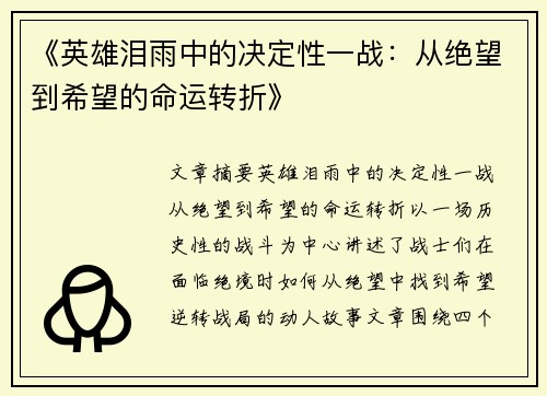 《英雄泪雨中的决定性一战:从绝望到希望的命运转折》