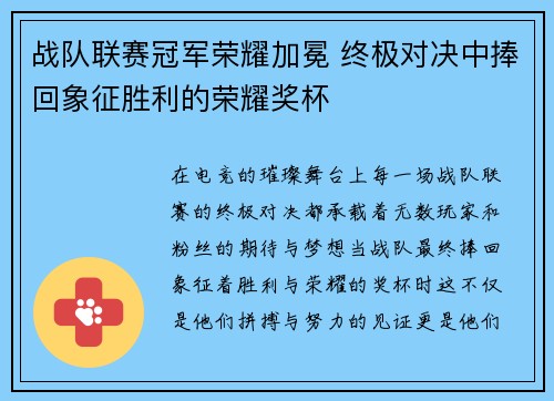 战队联赛冠军荣耀加冕 终极对决中捧回象征胜利的荣耀奖杯