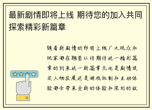 最新剧情即将上线 期待您的加入共同探索精彩新篇章