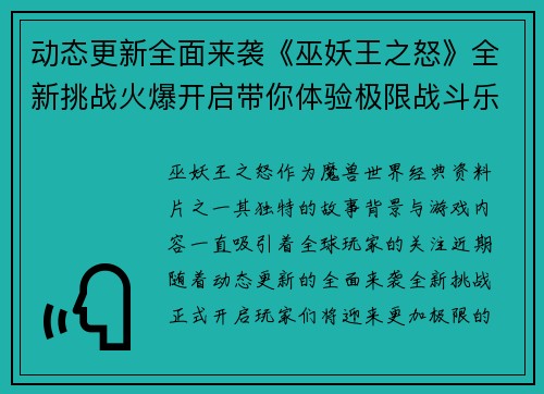 动态更新全面来袭《巫妖王之怒》全新挑战火爆开启带你体验极限战斗乐趣