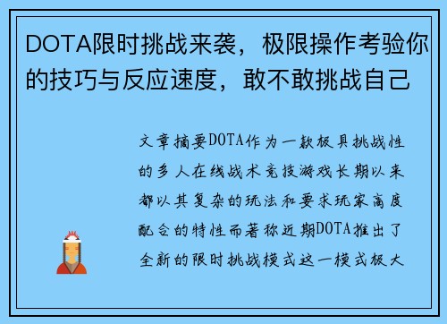 DOTA限时挑战来袭，极限操作考验你的技巧与反应速度，敢不敢挑战自己