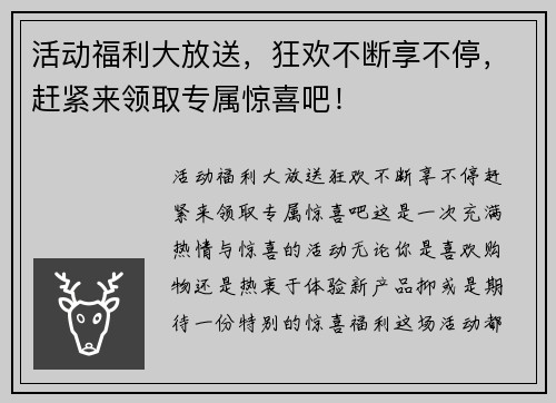 活动福利大放送,狂欢不断享不停,赶紧来领取专属惊喜吧!