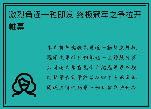 激烈角逐一触即发 终极冠军之争拉开帷幕