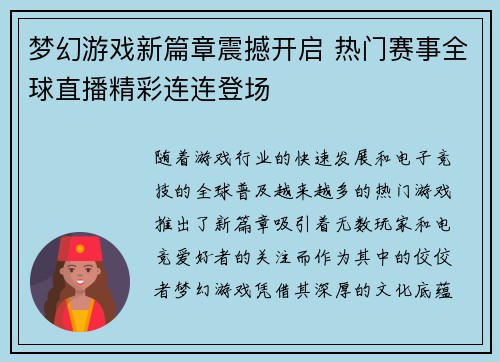 梦幻游戏新篇章震撼开启 热门赛事全球直播精彩连连登场