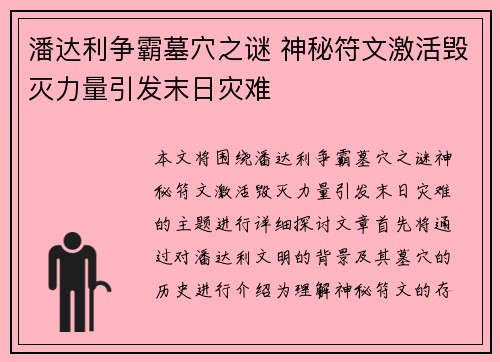 潘达利争霸墓穴之谜 神秘符文激活毁灭力量引发末日灾难