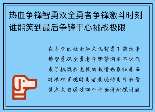 热血争锋智勇双全勇者争锋激斗时刻谁能笑到最后争锋于心挑战极限