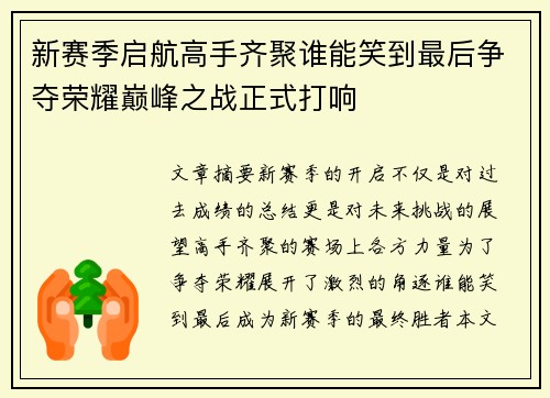 新赛季启航高手齐聚谁能笑到最后争夺荣耀巅峰之战正式打响