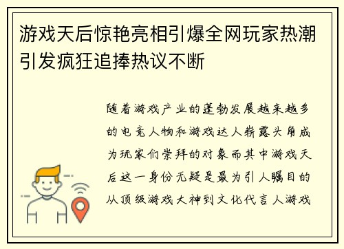 游戏天后惊艳亮相引爆全网玩家热潮引发疯狂追捧热议不断
