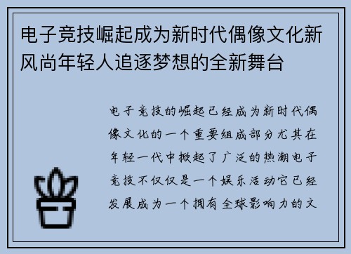 电子竞技崛起成为新时代偶像文化新风尚年轻人追逐梦想的全新舞台