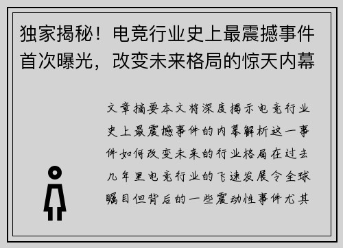 独家揭秘!电竞行业史上最震撼事件首次曝光,改变未来格局的惊天内幕