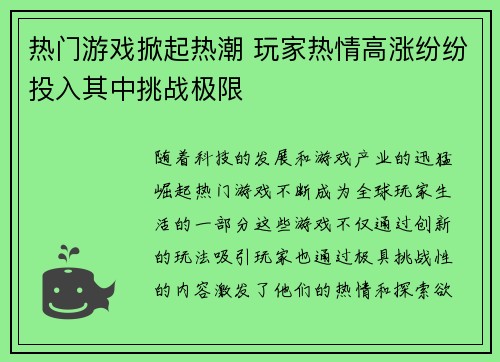 热门游戏掀起热潮 玩家热情高涨纷纷投入其中挑战极限
