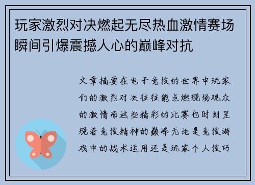 玩家激烈对决燃起无尽热血激情赛场瞬间引爆震撼人心的巅峰对抗