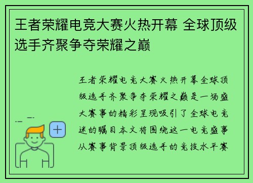 王者荣耀电竞大赛火热开幕 全球顶级选手齐聚争夺荣耀之巅
