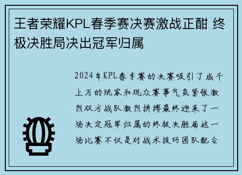王者荣耀KPL春季赛决赛激战正酣 终极决胜局决出冠军归属