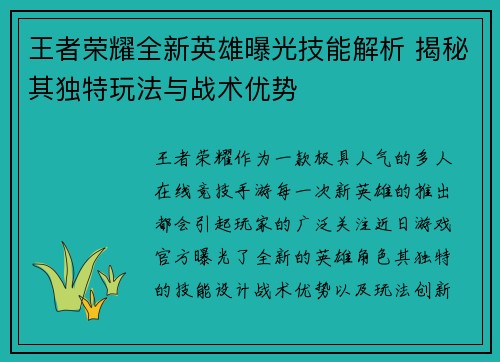 王者荣耀全新英雄曝光技能解析 揭秘其独特玩法与战术优势