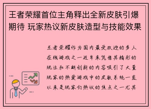 王者荣耀首位主角释出全新皮肤引爆期待 玩家热议新皮肤造型与技能效果