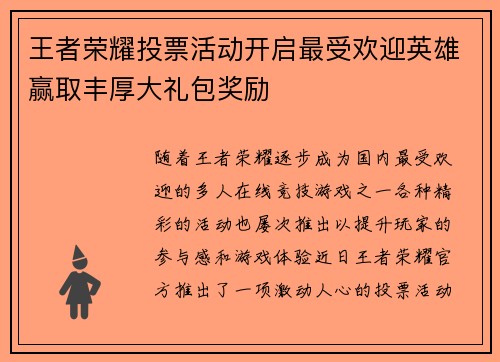 王者荣耀投票活动开启最受欢迎英雄赢取丰厚大礼包奖励