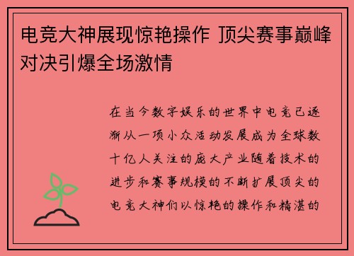 电竞大神展现惊艳操作 顶尖赛事巅峰对决引爆全场激情