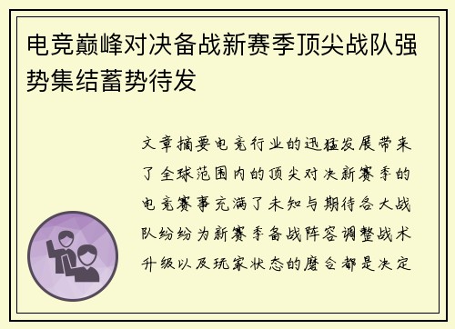 电竞巅峰对决备战新赛季顶尖战队强势集结蓄势待发