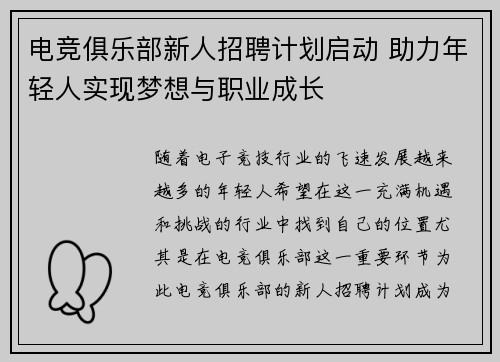 电竞俱乐部新人招聘计划启动 助力年轻人实现梦想与职业成长