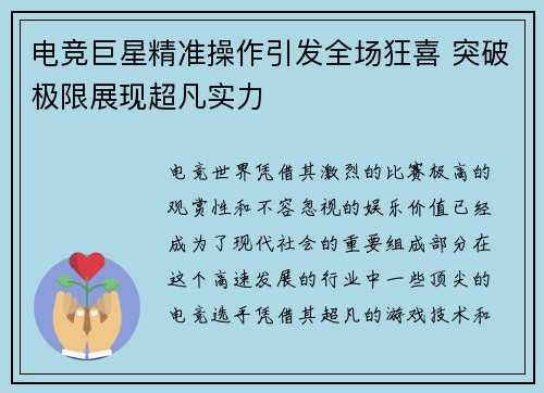 电竞巨星精准操作引发全场狂喜 突破极限展现超凡实力
