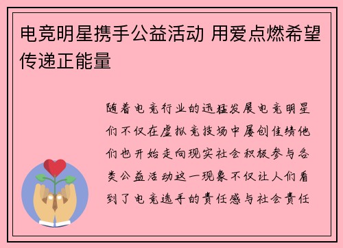 电竞明星携手公益活动 用爱点燃希望传递正能量
