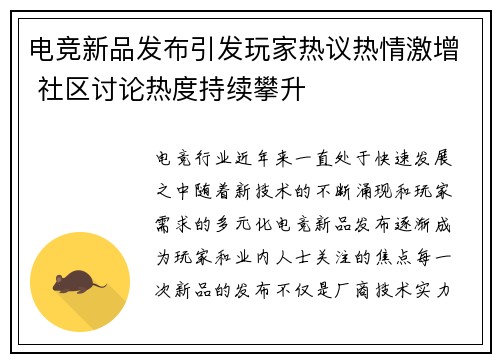 电竞新品发布引发玩家热议热情激增 社区讨论热度持续攀升