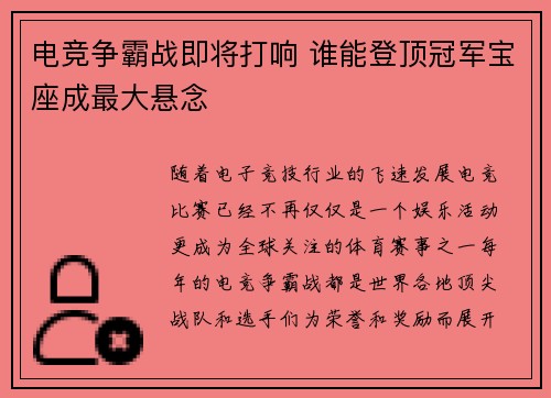 电竞争霸战即将打响 谁能登顶冠军宝座成最大悬念