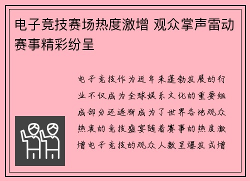 电子竞技赛场热度激增 观众掌声雷动赛事精彩纷呈