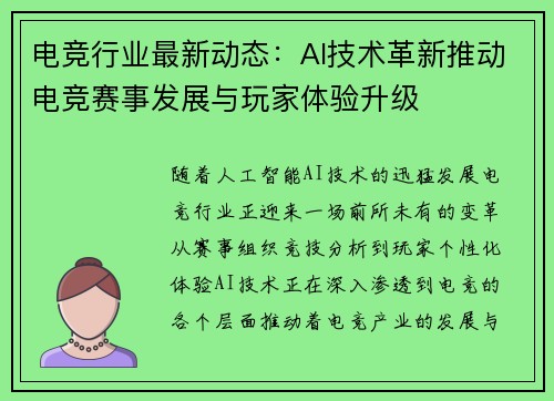 电竞行业最新动态：AI技术革新推动电竞赛事发展与玩家体验升级