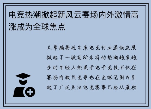 电竞热潮掀起新风云赛场内外激情高涨成为全球焦点
