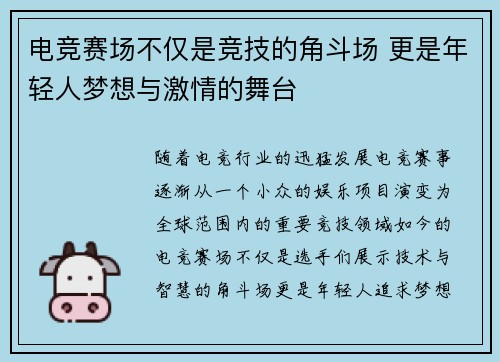 电竞赛场不仅是竞技的角斗场 更是年轻人梦想与激情的舞台