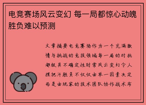 电竞赛场风云变幻 每一局都惊心动魄胜负难以预测