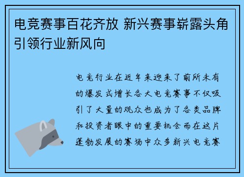 电竞赛事百花齐放 新兴赛事崭露头角引领行业新风向