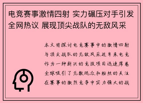 电竞赛事激情四射 实力碾压对手引发全网热议 展现顶尖战队的无敌风采