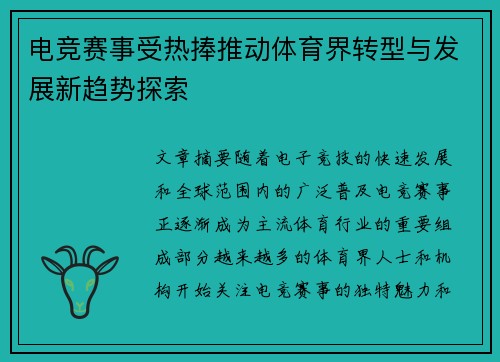 电竞赛事受热捧推动体育界转型与发展新趋势探索
