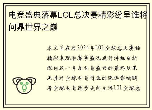 电竞盛典落幕LOL总决赛精彩纷呈谁将问鼎世界之巅
