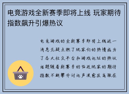 电竞游戏全新赛季即将上线 玩家期待指数飙升引爆热议