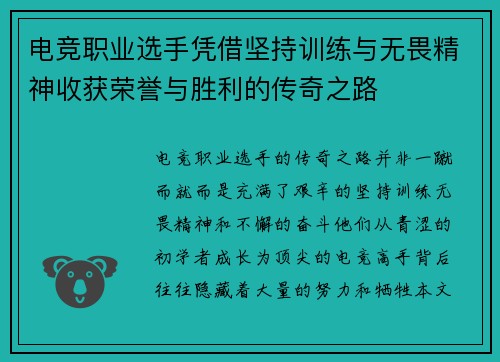 电竞职业选手凭借坚持训练与无畏精神收获荣誉与胜利的传奇之路