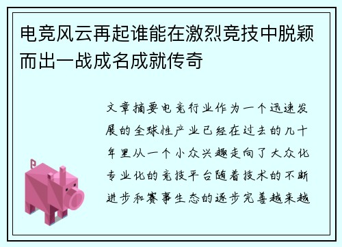 电竞风云再起谁能在激烈竞技中脱颖而出一战成名成就传奇