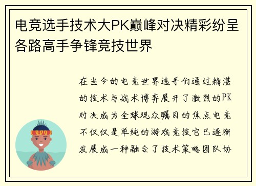 电竞选手技术大PK巅峰对决精彩纷呈各路高手争锋竞技世界