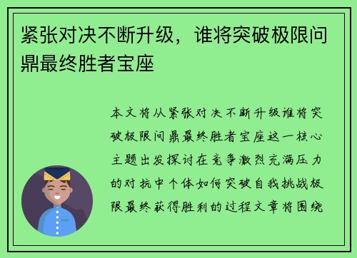 紧张对决不断升级,谁将突破极限问鼎最终胜者宝座
