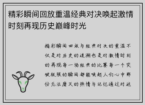 精彩瞬间回放重温经典对决唤起激情时刻再现历史巅峰时光