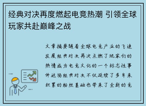 经典对决再度燃起电竞热潮 引领全球玩家共赴巅峰之战