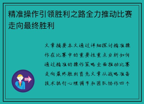 精准操作引领胜利之路全力推动比赛走向最终胜利