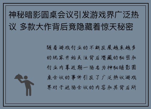 神秘暗影圆桌会议引发游戏界广泛热议 多款大作背后竟隐藏着惊天秘密