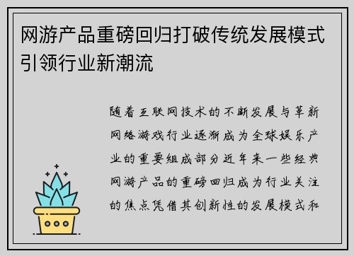 网游产品重磅回归打破传统发展模式引领行业新潮流