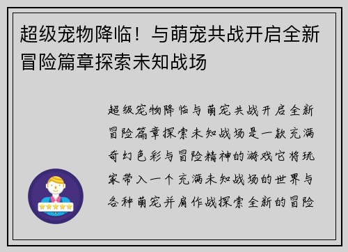 超级宠物降临！与萌宠共战开启全新冒险篇章探索未知战场